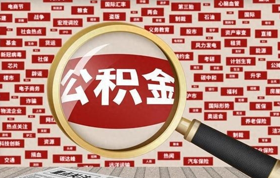 日喀则2025广州公积金提取政策（日喀则2025年公积金提取政策）